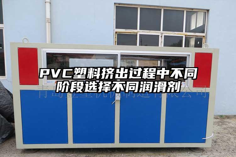 PVC塑料擠出過程中不同階段選擇不同潤滑劑