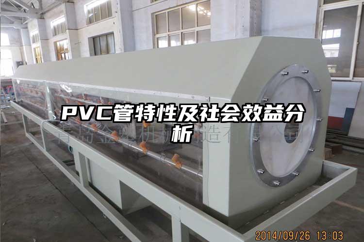 PVC管特性及社會效益分析