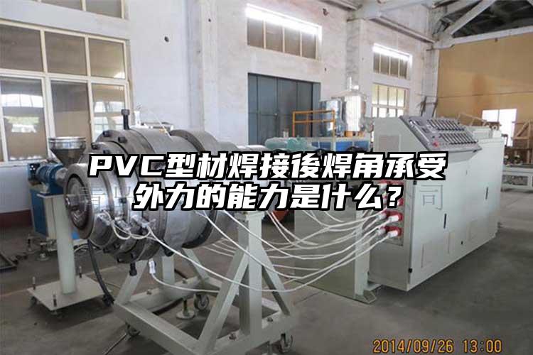 PVC型材焊接後焊角承受外力的能力是什么？