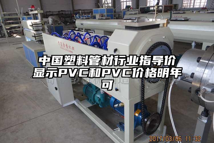 中國塑料管材行業(yè)指導價顯示PVC和PVC價格明年可