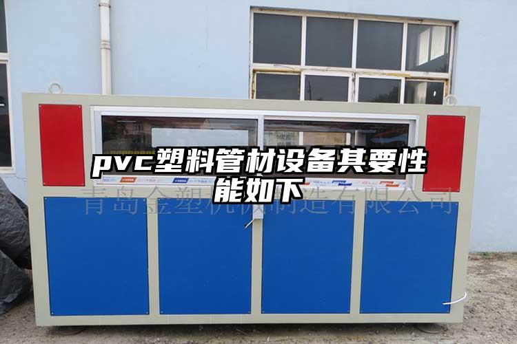 pvc塑料管材設(shè)備其要性能如下