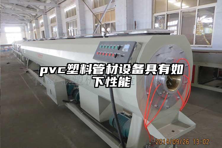 pvc塑料管材設(shè)備具有如下性能