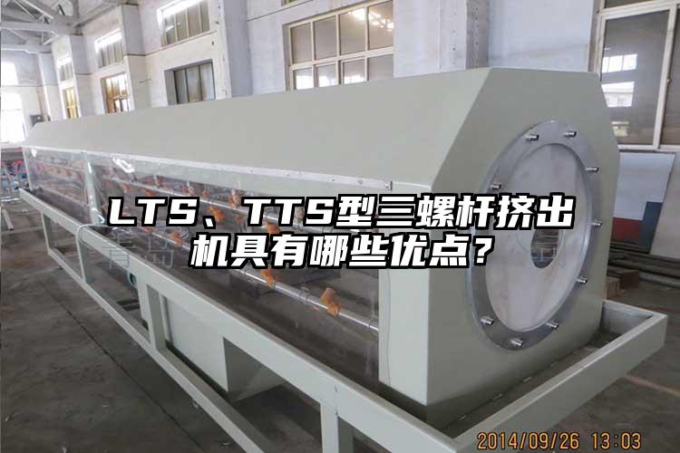 LTS、TTS型三螺桿擠出機具有哪些優(yōu)點？