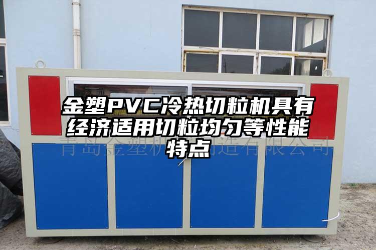 金塑PVC冷熱切粒機(jī)具有經(jīng)濟(jì)適用切粒均勻等性能特點(diǎn)