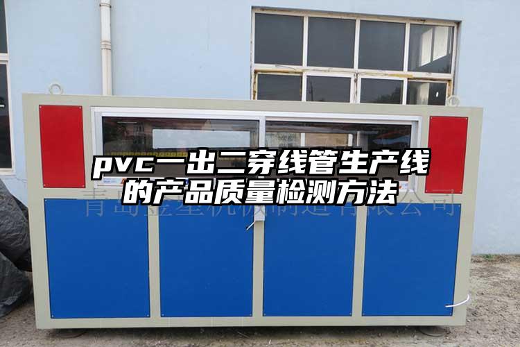 pvc一出二穿線管生產線的產品質量檢測方法